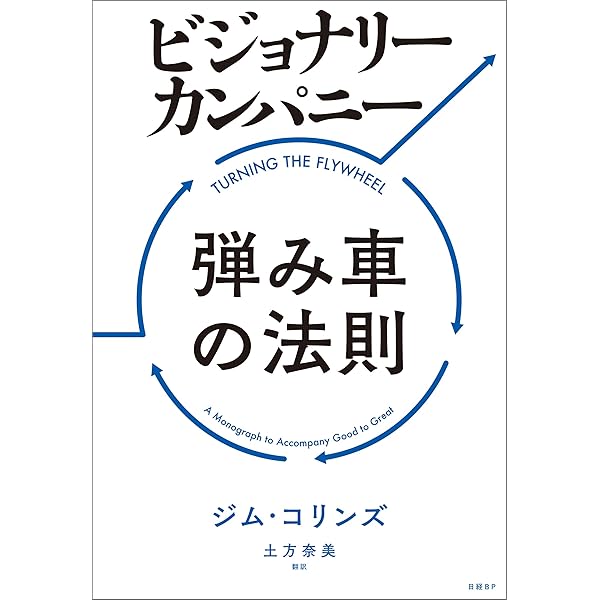 Amazon.co.jp: ビジョナリー・カンパニーZERO ゼロから事業を生み出し