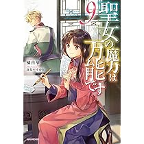 Amazon.co.jp: 聖女の魔力は万能です 8 (カドカワBOOKS) : 橘 由華, 珠