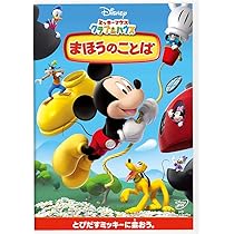Amazon.co.jp: ミッキーマウス クラブハウス／まほうのことば [DVD