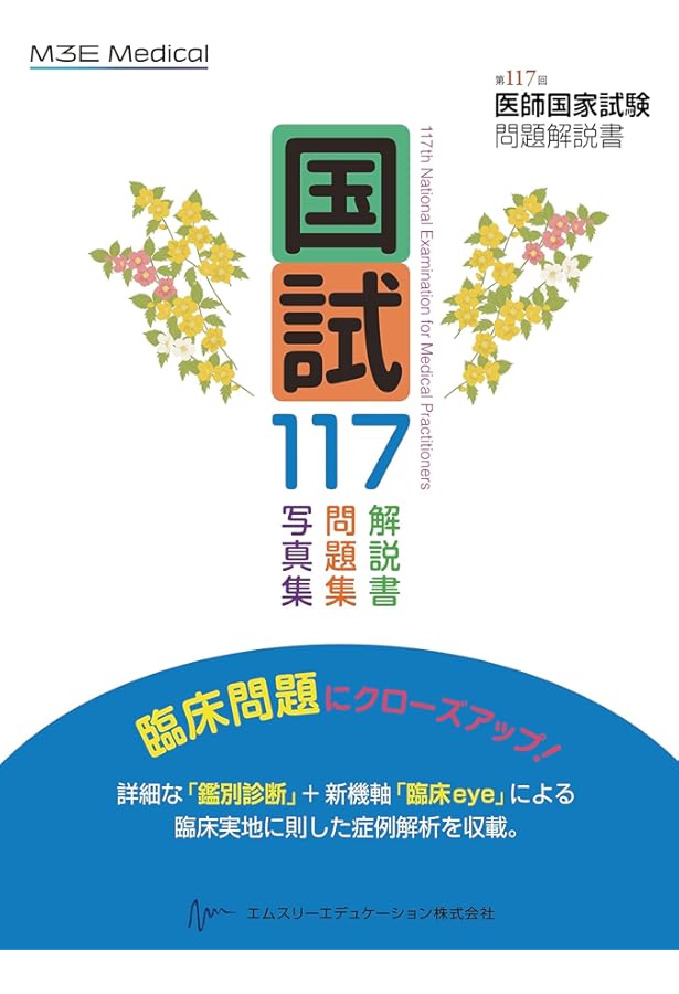 Amazon.co.jp: 国試116 ― 第116回医師国家試験問題解説書(テコム