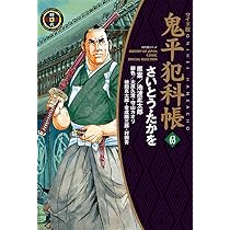 ワイド版鬼平犯科帳 63 (SPコミックス) | さいとう・たかを, 池波