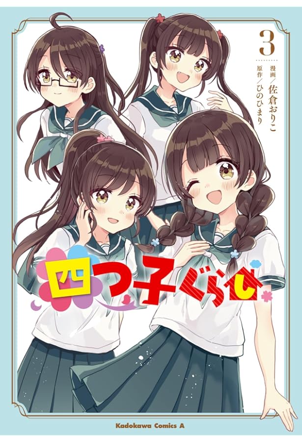 Amazon.co.jp: 四つ子ぐらし1 (角川コミックス・エース) : 佐倉 おりこ