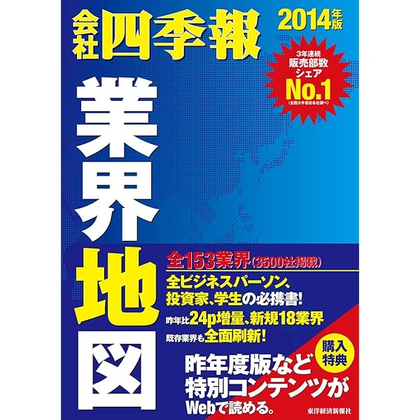 会社四季報 業界地図 2013年版 | 東洋経済新報社 |本 | 通販 | Amazon