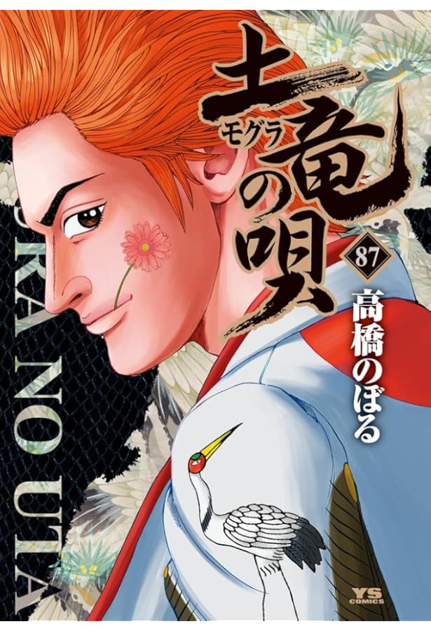 Amazon.co.jp: 土竜(モグラ)の唄 (88) (ヤングサンデーコミックス