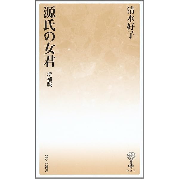 清水好子論文集〈第2巻〉源氏物語と歌―武蔵野書院創立95周年記念出版