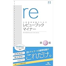 医師国家試験のためのレビューブック マイナー | 国試対策問題編集委員