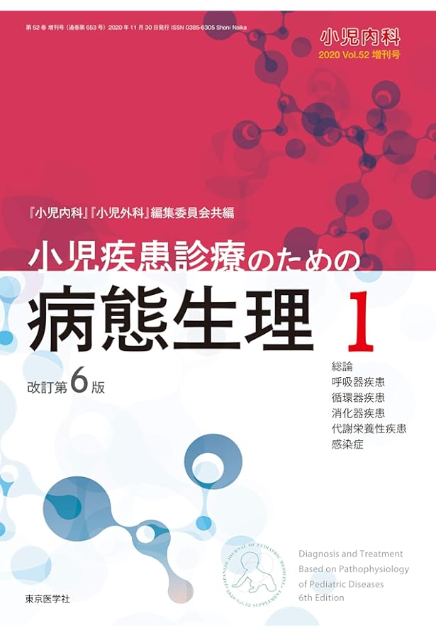 小児内科2022年54巻増刊号 小児疾患診療のための病態生理3 改訂第6版