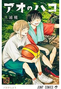 アオのハコ 22 (ジャンプコミックス) | 三浦 糀 |本 | 通販 | Amazon