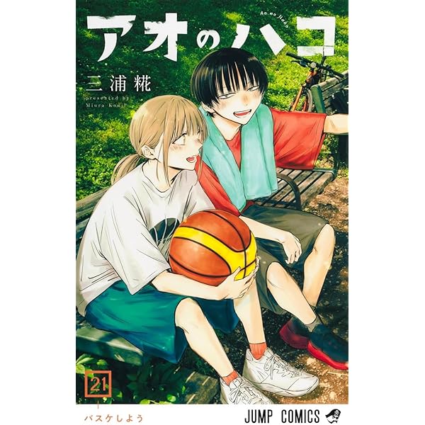 アオのハコ コミック 1-20巻セット (集英社) | 三浦糀 |本 | 通販 | Amazon