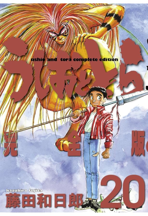 Amazon.co.jp: うしおととら 完全版 (17) (少年サンデーコミックス