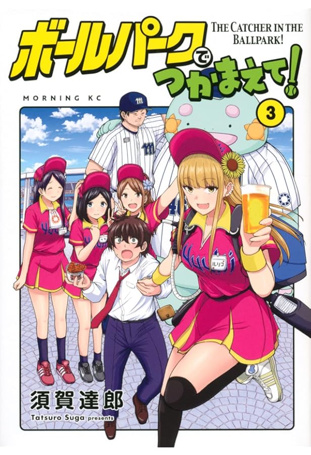 ボールパークでつかまえて! コミック 1-16巻セット (講談社) |本