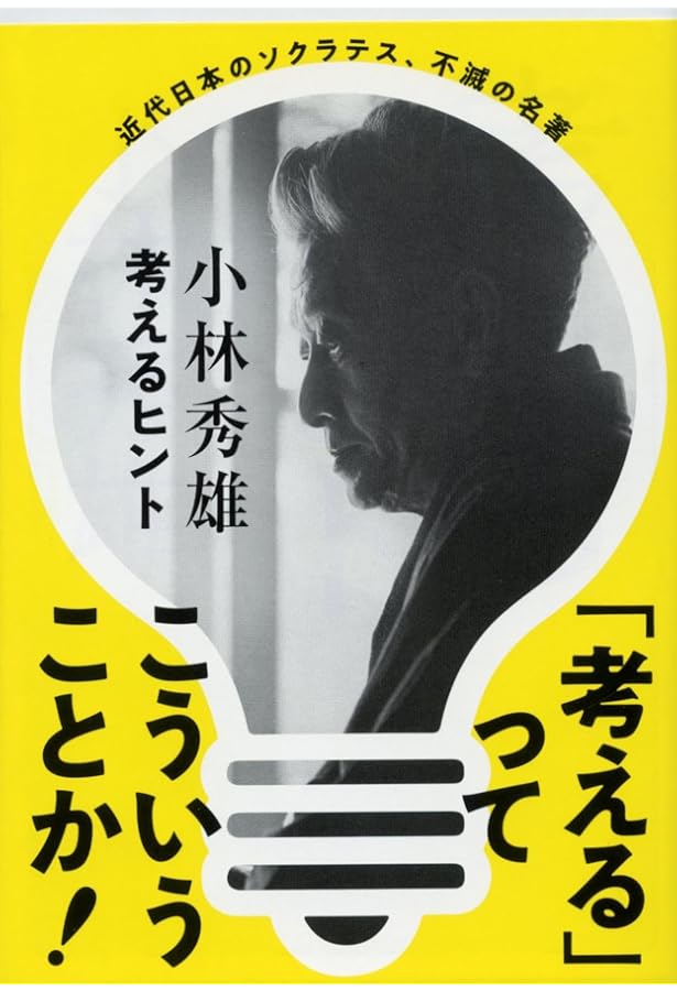 Amazon.co.jp: 小林秀雄全集 全16巻セット（本巻14冊＋別巻2冊