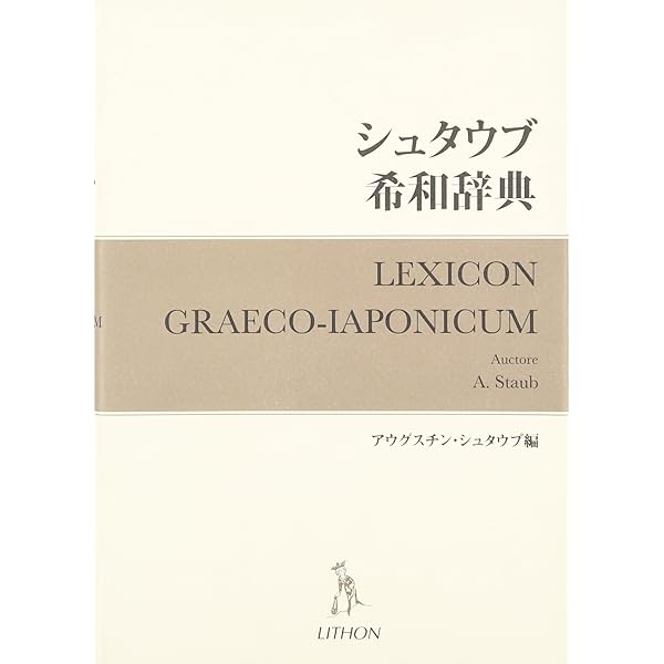 ギリシャ語辞典 | 古川 晴風 |本 | 通販 | Amazon