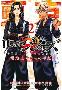 東京卍リベンジャーズ ~場地圭介からの手紙~(1) (少年マガジンKC