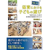 Amazon.co.jp: 映像で見る主体的な遊びで育つ子ども あそんでぼくらは