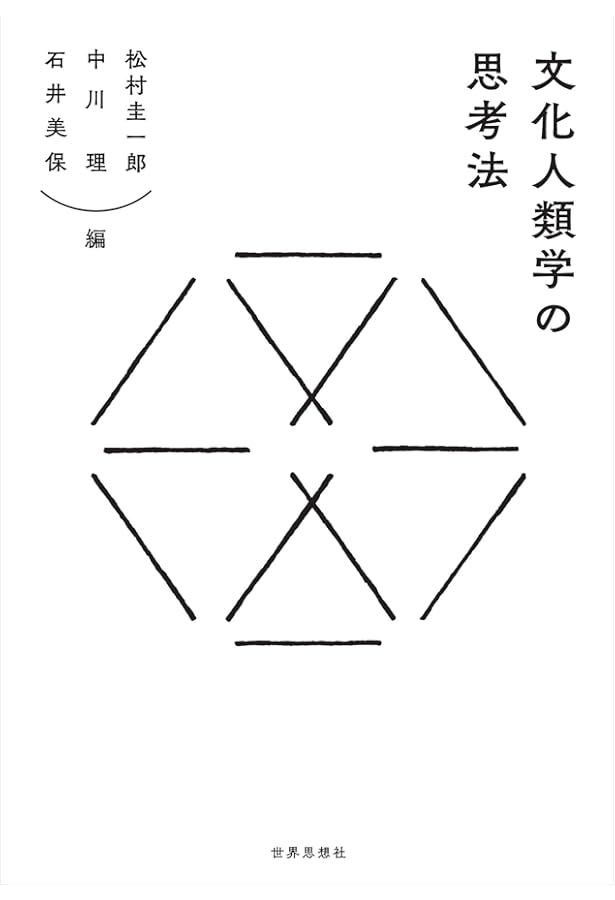 人類学的思考の歴史 | 竹沢 尚一郎 |本 | 通販 | Amazon