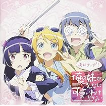 Amazon.co.jp: ~俺の妹がこんなに可愛いわけがない。Complete