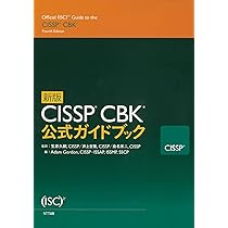 新版 CISSP CBK公式ガイドブック | アダム・ゴードン, 笠原 久嗣【監訳