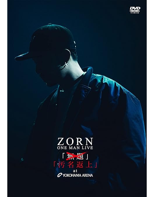 Amazon.co.jp: My Life at 日本武道館 [2DVD:限定盤] : ZORN: DVD