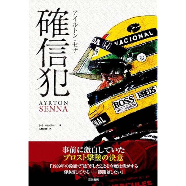 Amazon.co.jp: アイルトン・セナ最速のドライビングテクニック