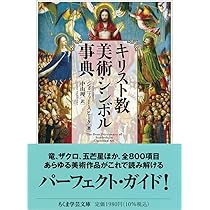 キリスト教美術シンボル事典 (ちくま学芸文庫 ス-32-1) | ジェニファー