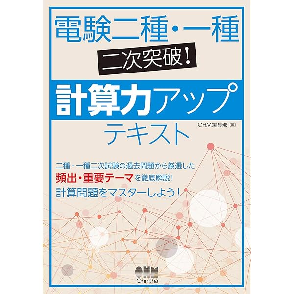 電検一・二種二次試験計算の攻略 | 菅原 秀雄 |本 | 通販 | Amazon