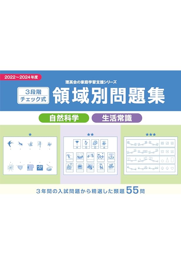 Amazon.co.jp: 3段階チェック式 領域別問題集 数量2022-2024 : 理英会