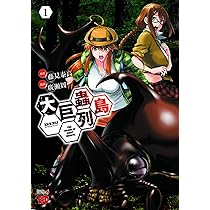 大巨蟲列島(1) (チャンピオンREDコミックス) | 藤見泰高, 廣瀬周 |本