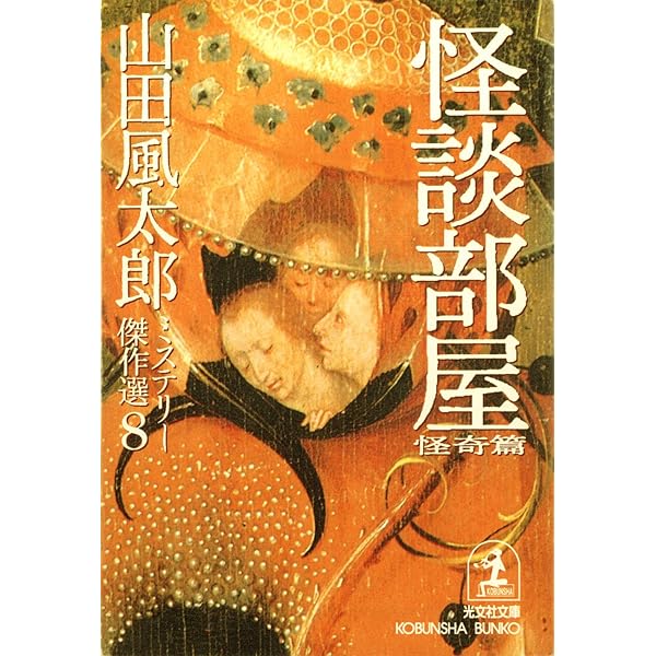 Amazon.co.jp: 達磨峠の事件〈補遺篇〉～山田風太郎ミステリー傑作選