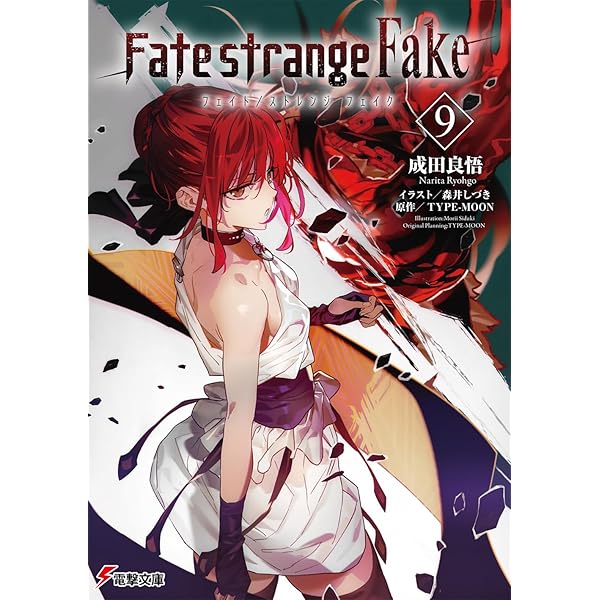 Amazon.co.jp: フェイト Fate/strange Fake ライトノベル 1-9巻セット