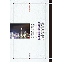 香港の歴史――東洋と西洋の間に立つ人々 (世界歴史叢書) | ジョン・M