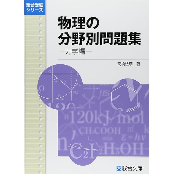 Amazon.co.jp: 和田秀樹のハイグローバル物理: 物理がわかる重要例解73