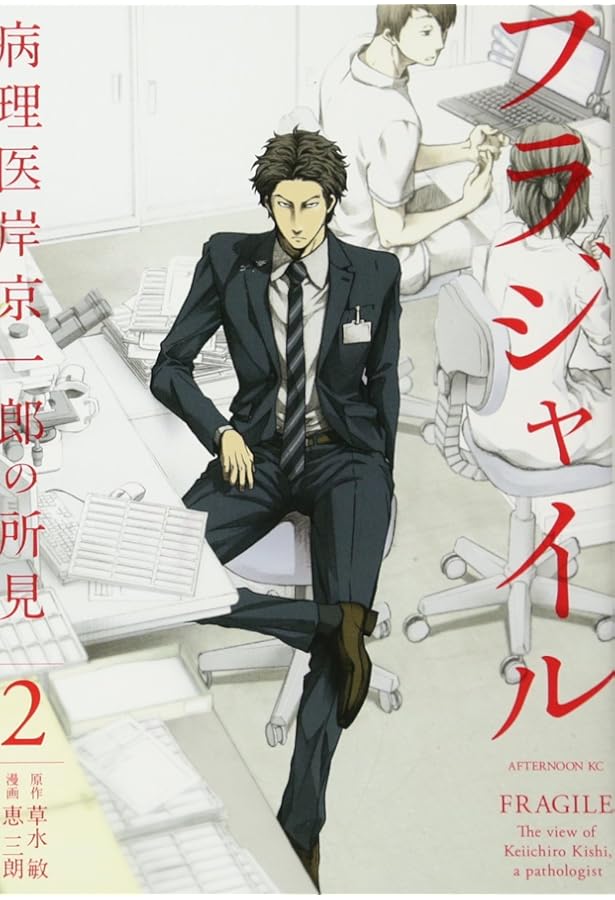 Amazon.co.jp: フラジャイル(1) (アフタヌーンKC) : 恵 三朗, 草水 敏: 本