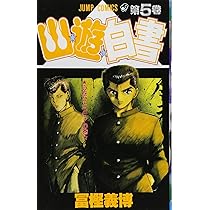 幽☆遊☆白書 5 (ジャンプコミックス) | 冨樫 義博 |本 | 通販 | Amazon