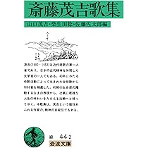 Amazon.co.jp: 斎藤茂吉歌集 (岩波文庫 緑 44-2) : 山口 茂吉, 柴生田