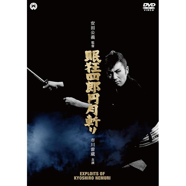 Amazon.co.jp: 眠狂四郎無頼控 魔性の肌 [DVD] : 市川雷蔵, 成田三樹夫