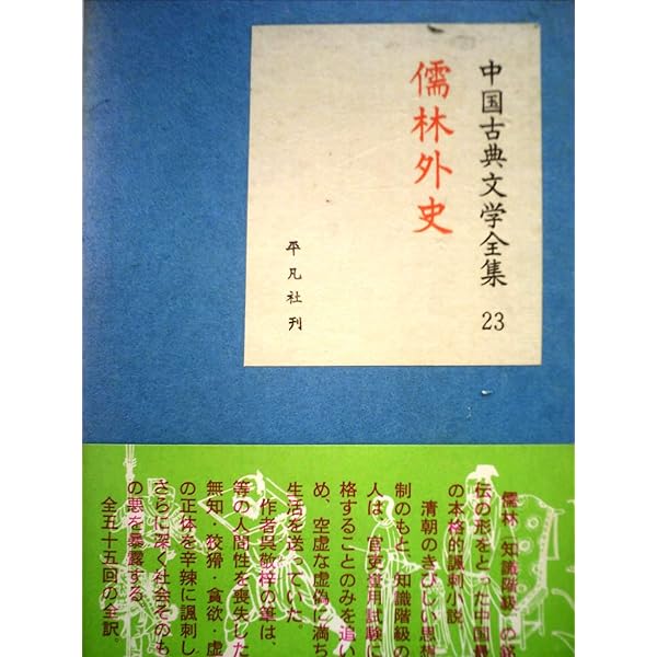 中国古典文学大系 (43) 儒林外史 | 呉 敬梓, 稲田 孝 |本 | 通販 | Amazon