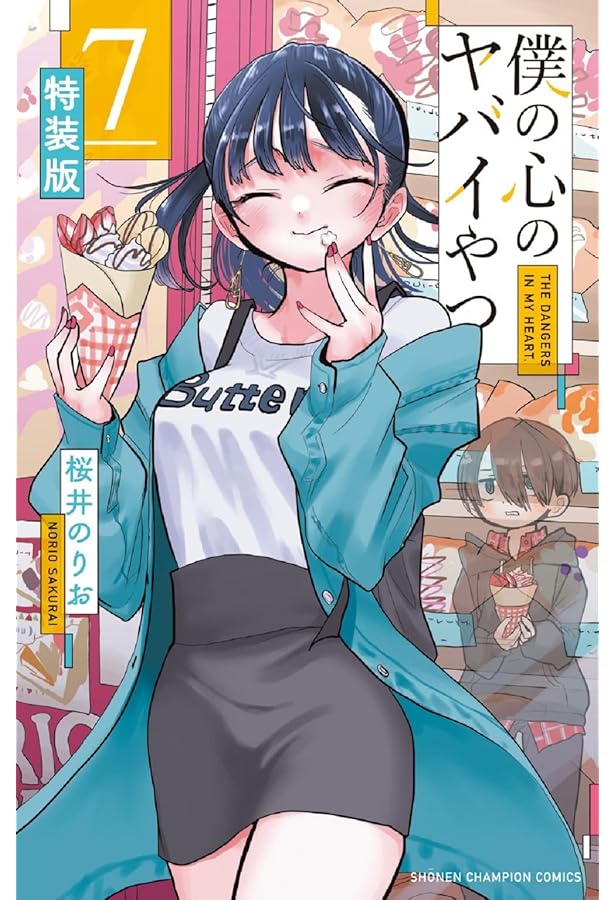 Amazon.co.jp: 僕の心のヤバイやつ 【特装版】 8 (8) (少年