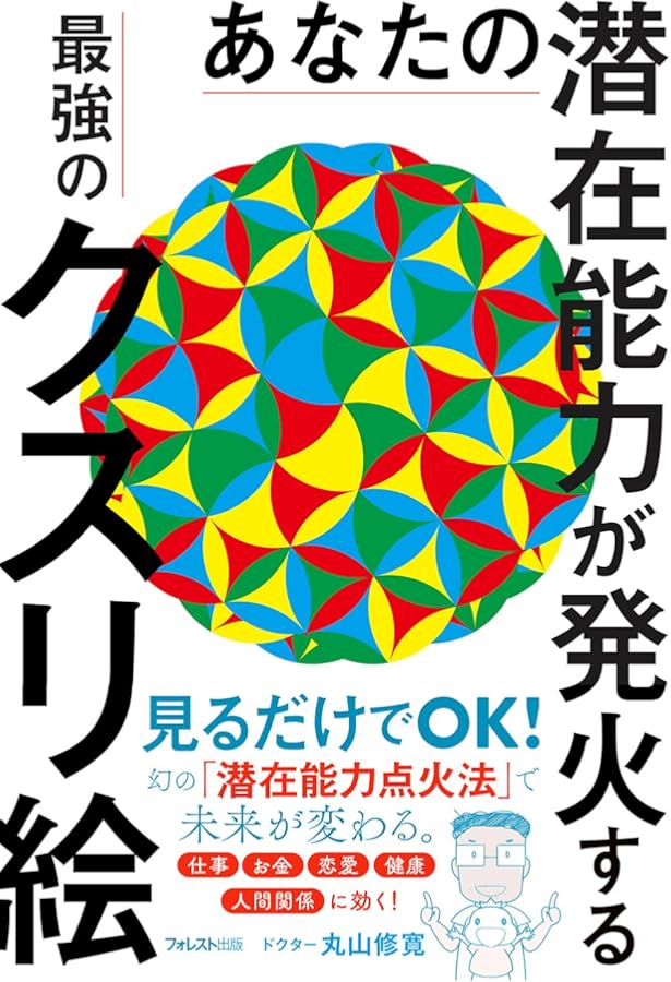 Amazon.co.jp: カタカムナ生命の書 図像集2 : 丸山修寛, 丸山修寛