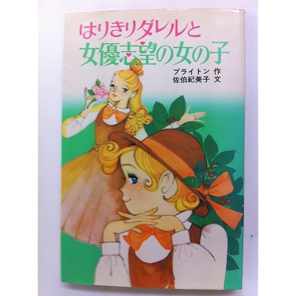 はりきりダレルとかわいい妹―マロリータワーズ学園シリーズ (ポプラ社