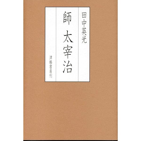 Amazon.co.jp: 人間太宰治 (ちくま文庫 や 8-1) : 山岸 外史: 本