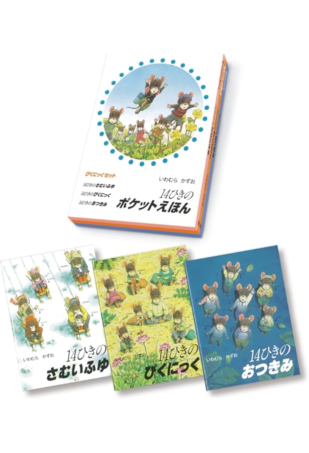 Amazon.co.jp: 14ひきのポケットえほん 既12冊セット : いわむら