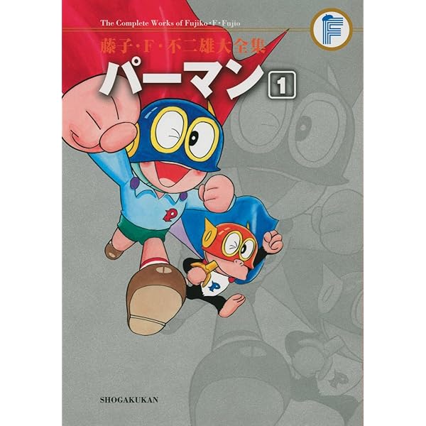 パーマン 2(藤子・F・不二雄大全集) | 藤子・F・不二雄 |本 | 通販