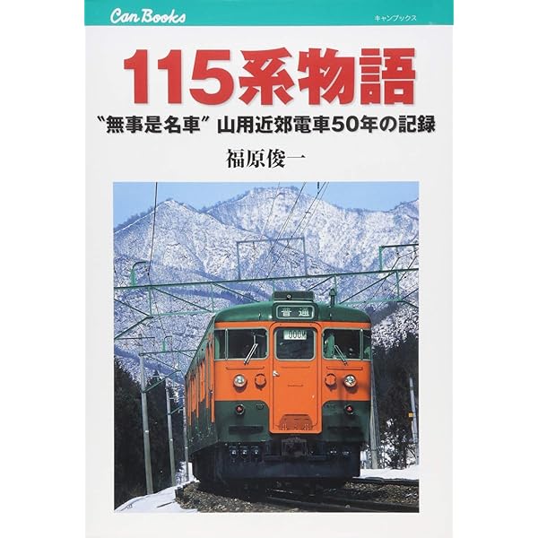 111・113系物語 (キャンブックス) | 福原 俊一 |本 | 通販 | Amazon