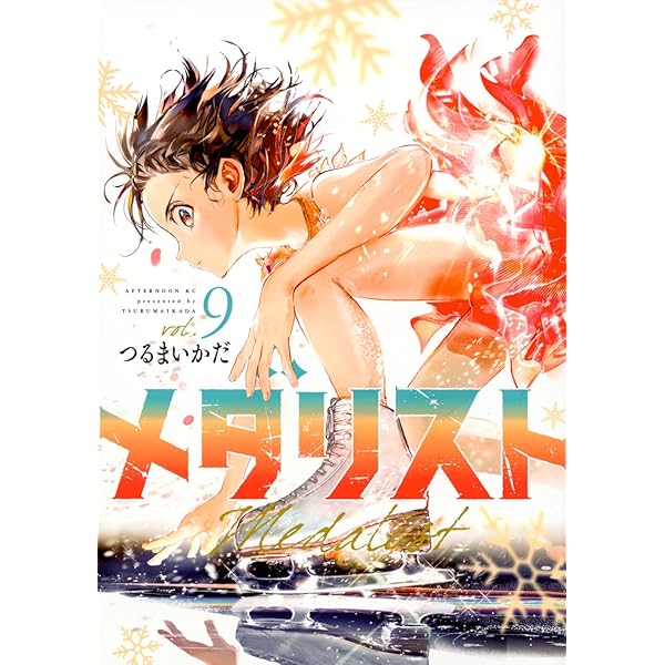 Amazon.co.jp: メダリスト(12) (アフタヌーンKC) : つるまいかだ