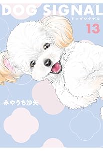 Amazon.co.jp: DOG SIGNAL 14 (BRIDGE COMICS) : みやうち 沙矢: 本