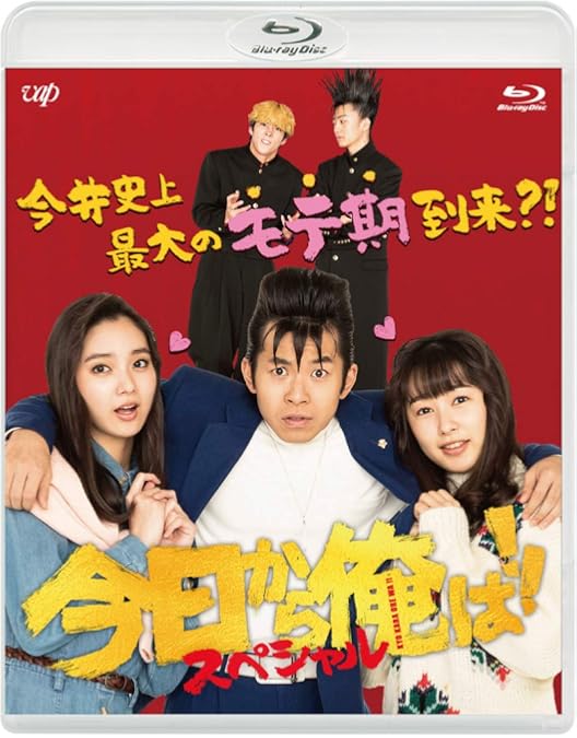 Amazon.co.jp: 今日から俺は! ! [Blu-ray BOX] : 賀来賢人, 伊藤健太郎