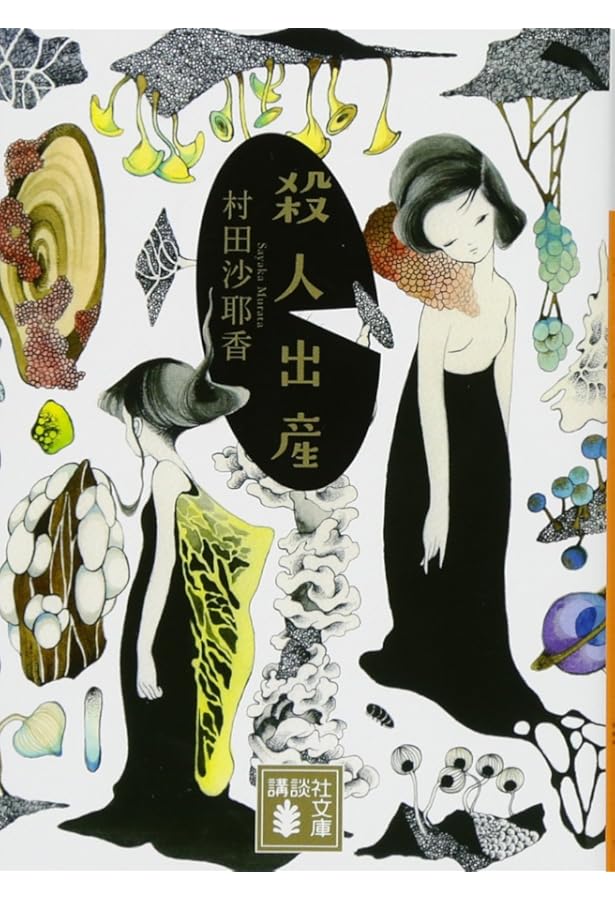 授乳 | 村田 沙耶香 |本 | 通販 | Amazon