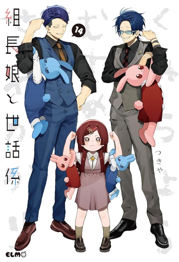 組長娘と世話係 13 (コミックELMO) | つきや |本 | 通販 | Amazon