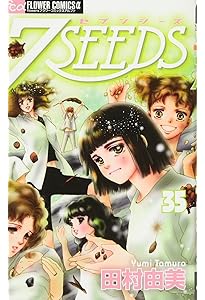 Amazon.co.jp: 7SEEDS 外伝 (フラワーコミックスアルファ) : 田村 由美: 本